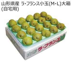 山形県産 ラ・フランス小玉(M・L)大箱(自宅用)(お届け期間：10/26〜12/31)【冬の贈りもの・お歳暮】