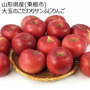 山形県産(東根市) 大玉のこだわりサンふじりんご(お届け期間：12/5〜12/31)【冬の贈りもの・お歳暮】