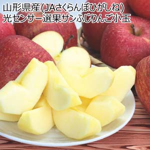山形県産(JAさくらんぼひがしね) 光センサー選果サンふじりんご小玉(お届け期間：11/15〜12/31)【冬の贈りもの・お歳暮】