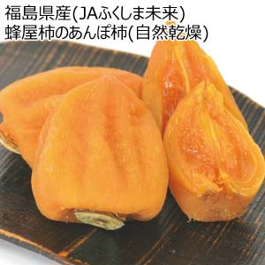 福島県産(JAふくしま未来) 蜂屋柿のあんぽ柿(自然乾燥)(お届け期間：12/15〜12/31)【冬の贈りもの・お歳暮】