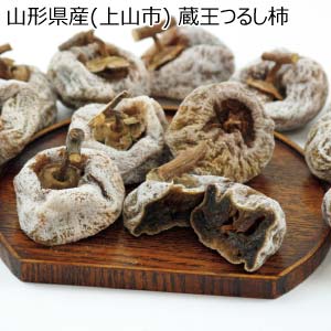 山形県産(上山市) 蔵王つるし柿(お届け期間：12/15〜12/31)【冬の贈りもの・お歳暮】