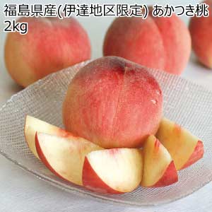 福島県産(伊達地区限定) あかつき桃2kg(お届け期間：7/21〜8/15)【夏の贈りもの・お中元】