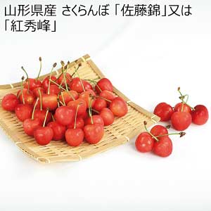 山形県産 さくらんぼ 「佐藤錦」又は「紅秀峰」(お届け期間：6/11〜7/4)【夏の贈りもの・お中元】