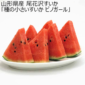 山形県産 尾花沢すいか「種の小さいすいか ピノガール」(お届け期間：7/17〜8/12)【夏の贈りもの・お中元】