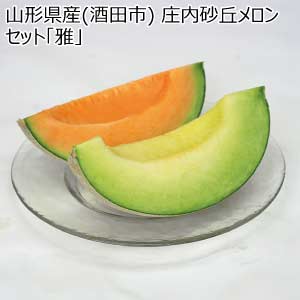 山形県産(酒田市) 庄内砂丘メロンセット「雅」(お届け期間：7/5〜8/10)【夏の贈りもの・お中元】