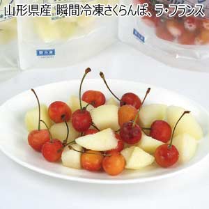 山形県産 瞬間冷凍さくらんぼ、ラ・フランス(お届け期間：6/11〜8/25)【夏の贈りもの・お中元】