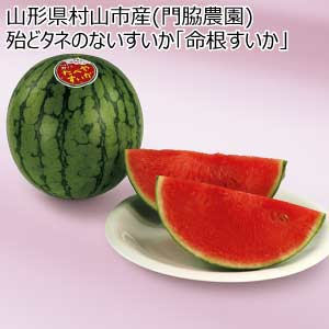 山形県村山市産(門脇農園) 殆どタネのないすいか「命根すいか」(お届け期間：7/15〜8/15)【夏の贈りもの・お中元】