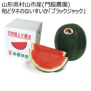山形県村山市産(門脇農園) 殆どタネのないすいか「ブラックジャック」(お届け期間：7/15〜8/15)【夏の贈りもの・お中元】