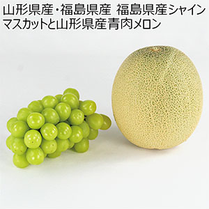 山形県産・福島県産 福島県産シャインマスカットと山形県産青肉メロン(お届け期間：7/17〜8/15)【夏の贈りもの・お中元】