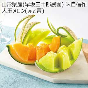 山形県産(早坂三十郎農園) 味自信作 大玉メロン(赤と青)(お届け期間：6/25〜8/15)【夏の贈りもの・お中元】