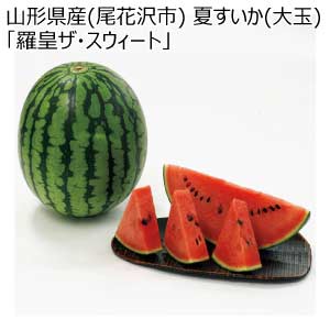 山形県産(尾花沢市) 夏すいか(大玉)「羅皇ザ・スウィート」(お届け期間：7/15〜8/15)【夏の贈りもの・お中元】