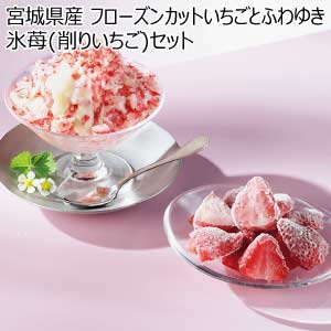 宮城県産 フローズンカットいちごとふわゆき氷苺(削りいちご)セット(お届け期間：7/1〜8/15)【夏の贈りもの・お中元】