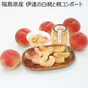 福島県産 伊達の白桃と桃コンポート(お届け期間：7/15〜8/15)【夏の贈りもの・お中元】
