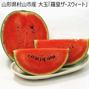 山形県村山市産 大玉「羅皇ザ・スウィート」(お届け期間：7/15〜8/15)【夏の贈りもの・お中元】