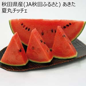 秋田県産(JA秋田ふるさと) あきた夏丸チッチェ(お届け期間：7/21〜8/15)【夏の贈りもの・お中元】