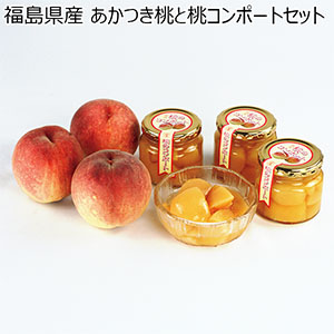 福島県産 あかつき桃と桃コンポートセット(お届け期間：7/25〜8/15)【夏の贈りもの・お中元】