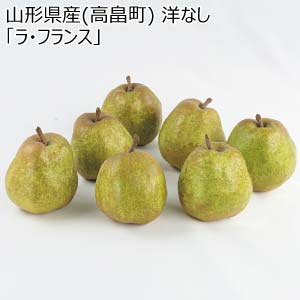 山形県産(高畠町) 洋なし「ラ・フランス」(お届け期間：11/11〜12/31)【冬の贈りもの・お歳暮】