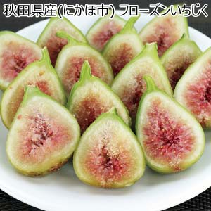 秋田県産(にかほ市) フローズンいちじく(お届け期間：11/21〜12/31)【冬の贈りもの・お歳暮】