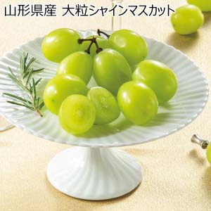 山形県産 大粒シャインマスカット(お届け期間：10/26〜12/31)【冬の贈りもの・お歳暮】