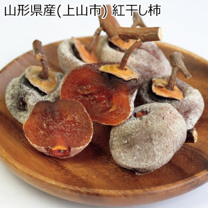 山形県産(上山市) 紅干し柿(お届け期間：12/11〜12/31)【冬の贈りもの・お歳暮】