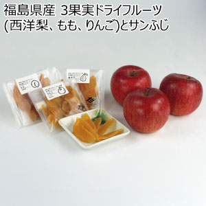 福島県産 3果実ドライフルーツ(西洋梨、もも、りんご)とサンふじ(お届け期間：11/15〜12/31)【冬の贈りもの・お歳暮】