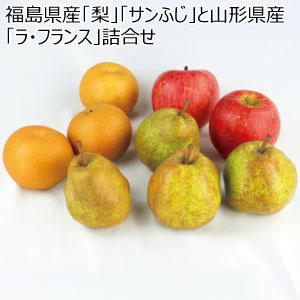 福島県産「梨」「サンふじ」と山形県産「ラ・フランス」詰合せ(お届け期間：11/15〜12/20)【冬の贈りもの・お歳暮】