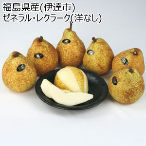 福島県産(伊達市) ゼネラル・レクラーク(洋なし)(お届け期間：11/1〜12/10)【冬の贈りもの・お歳暮】