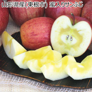 山形県産(東根市) 蜜入りサンふじ(お届け期間：11/21〜12/31)【冬の贈りもの・お歳暮】