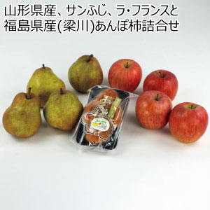 山形県産、サンふじ、ラ・フランスと福島県産(梁川)あんぽ柿詰合せ(お届け期間：12/15〜12/31)【冬の贈りもの・お歳暮】