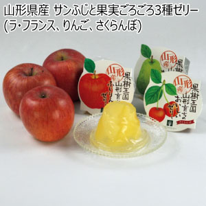 山形県産 サンふじと果実ごろごろ3種ゼリー(ラ・フランス、りんご、さくらんぼ)(お届け期間：11/15〜12/31)【冬の贈りもの・お歳暮】