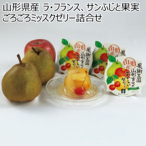 山形県産 ラ・フランス、サンふじと果実ごろごろミッスクゼリー詰合せ(お届け期間：11/15〜12/31)【冬の贈りもの・お歳暮】