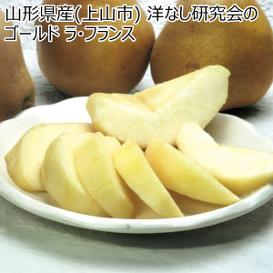 山形県産(上山市) 洋なし研究会のゴールド ラ・フランス(お届け期間：11/11〜12/31)【冬の贈りもの・お歳暮】
