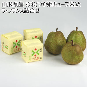 山形県産 お米(つや姫キューブ米)とラ・フランス詰合せ(お届け期間：12/15〜12/31)【冬の贈りもの・お歳暮】
