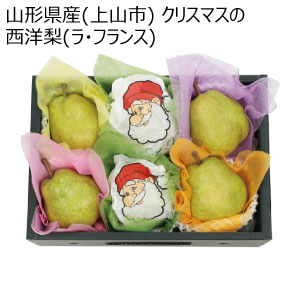 山形県産(上山市) クリスマスの西洋梨(ラ・フランス)(お届け期間：12/15〜12/21)【冬の贈りもの・お歳暮】