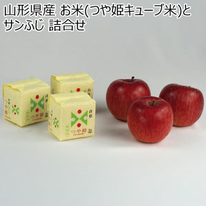 山形県産 お米(つや姫キューブ米)とサンふじ 詰合せ(お届け期間：12/15〜12/31)【冬の贈りもの・お歳暮】