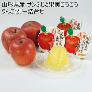 山形県産 サンふじと果実ごろごろりんごゼリー詰合せ(お届け期間：11/15〜12/31)【冬の贈りもの・お歳暮】
