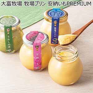 大富牧場 牧場プリン 安納いもPREMIUM【冬ギフト・お歳暮】