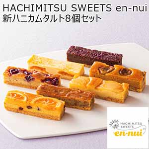 HACHIMITSU SWEETS en-nui ハニカムタルト8個 【夏ギフト・お中元】