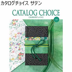 選べるカタログギフト カタログチョイス サテン 【夏ギフト・お中元】
