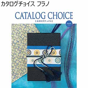 選べるカタログギフト カタログチョイス フラノ 【夏ギフト・お中元】