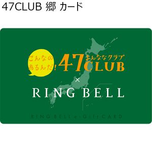 47CLUB 郷 カード【カタログギフト】【年間ギフト】