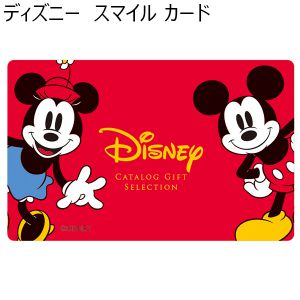 ディズニー　スマイル カード【カタログギフト】【年間ギフト】