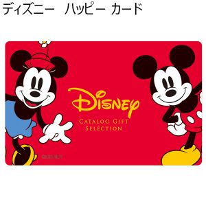 ディズニー　ハッピー カード【カタログギフト】【年間ギフト】