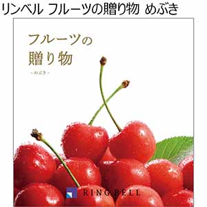 リンベル フルーツの贈り物 めぶき 【母の日】