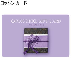 コットン カード【カタログギフト】【年間ギフト】