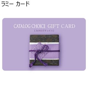ラミー カード【カタログギフト】【年間ギフト】