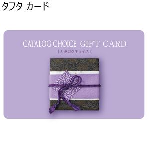 タフタ カード【カタログギフト】【年間ギフト】