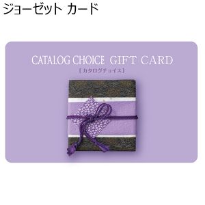 ジョーゼット カード【カタログギフト】【年間ギフト】