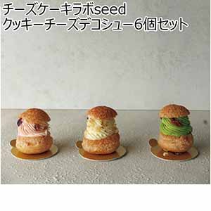 チーズケーキラボseed クッキーチーズデコシュー6個セット 【冬ギフト・お歳暮】