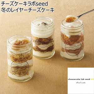 チーズケーキラボseed 冬のレイヤーチーズケーキ【冬ギフト・お歳暮】[zen-06]